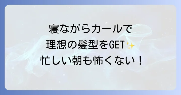 寝ながらカーラーに関するよくある質問