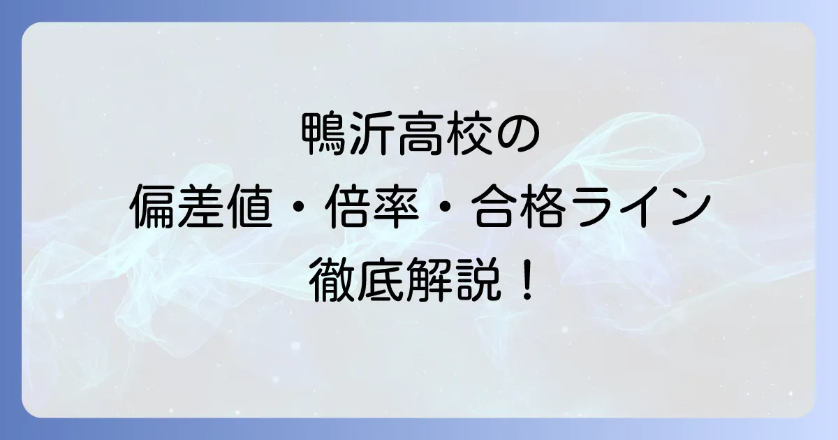 鴨沂高校の偏差値徹底解説！入試難易度・倍率・合格への道のり