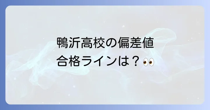 鴨沂高校の最新偏差値と入試難易度