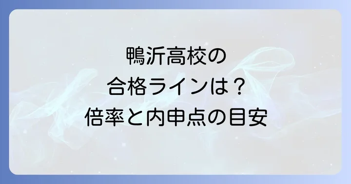 鴨沂高校の入試倍率と合格ライン