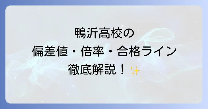 鴨沂高校の進学実績とキャリア支援