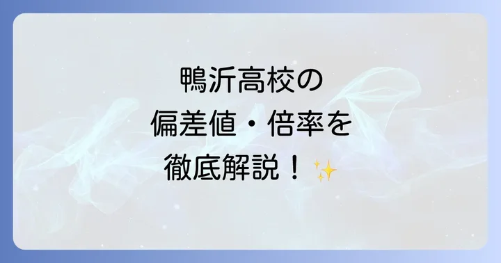 鴨沂高校の学校生活：校風・部活動・制服