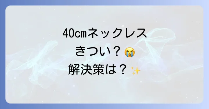 ネックレス40cmがきついと感じる原因とは？