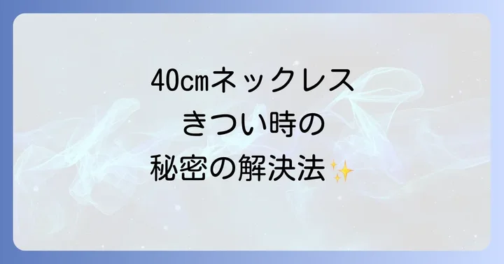 40cmネックレスがきつい時の即効性ある解決策