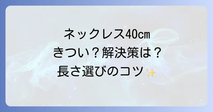 失敗しない！あなたにぴったりのネックレスの長さ選び