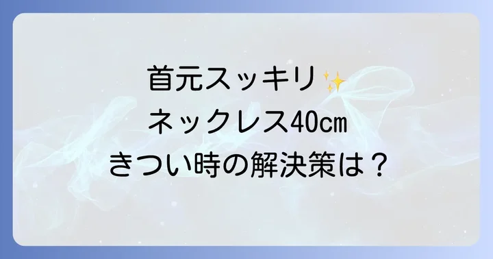 ネックレスの長さ別に見る印象の違い
