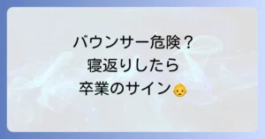 バウンサーでの寝返りは危ない？事故を防ぐ安全な使い方と卒業の目安を徹底解説