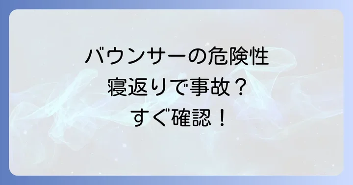 バウンサーでの寝返りが危ない理由とは？潜む2つの大きなリスク
