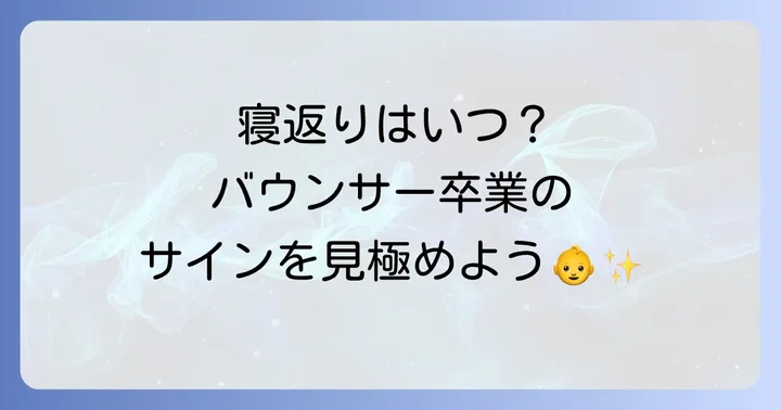赤ちゃんの寝返りはいつから？バウンサー卒業のサインを見極める