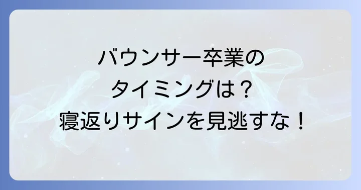 バウンサー以外で赤ちゃんが安心して過ごせる場所
