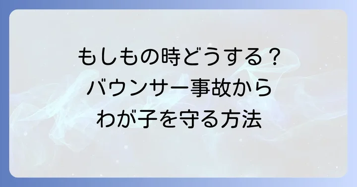 もしバウンサーから赤ちゃんが落ちてしまったら？