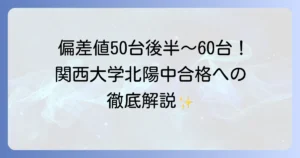 関西大学北陽中学校の偏差値の全て！入試情報から学校の特色まで徹底解説