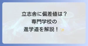立志舎に大学の偏差値は存在しない？専門学校の難易度と大学進学の道を徹底解説