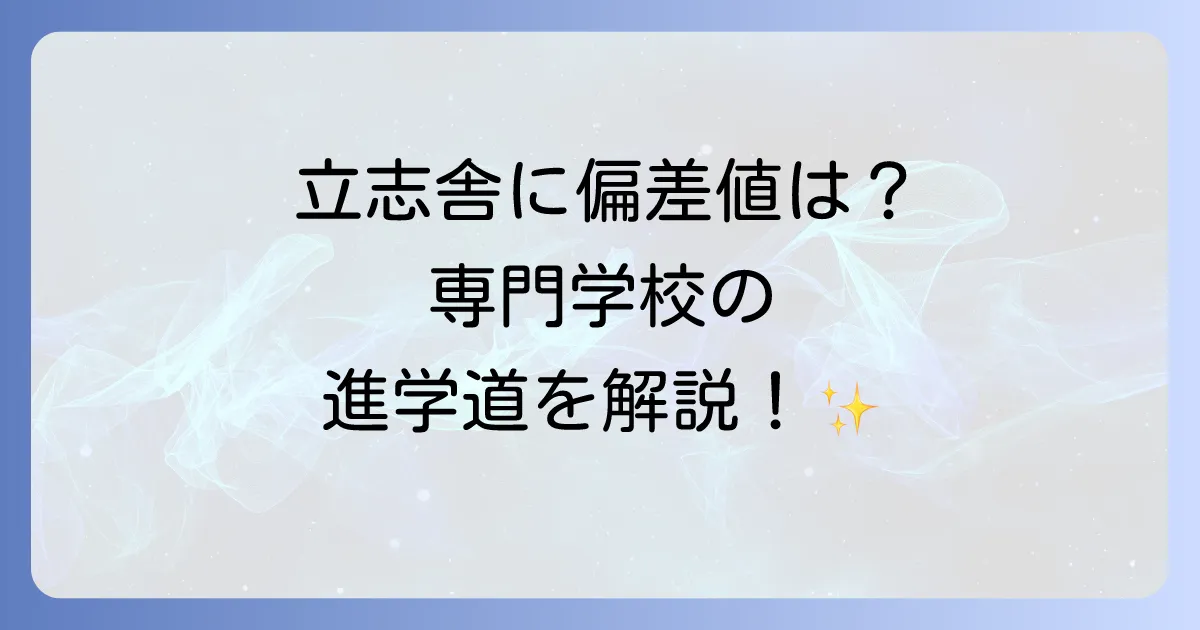 立志舎に大学の偏差値は存在しない？専門学校の難易度と大学進学の道を徹底解説