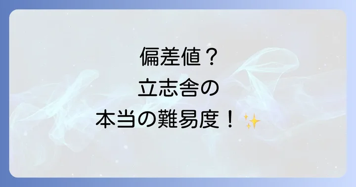 立志舎に大学の偏差値は存在しない？その理由を徹底解説