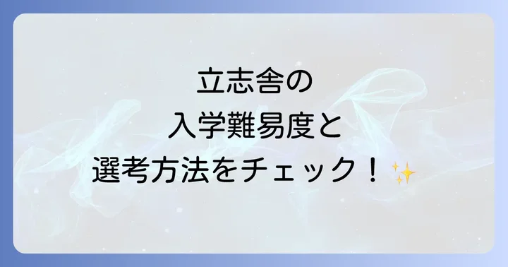 立志舎専門学校の入学難易度と選考方法を詳しく知る