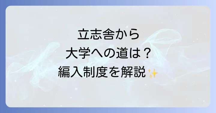 立志舎から大学へ進学する道はある？編入制度を解説