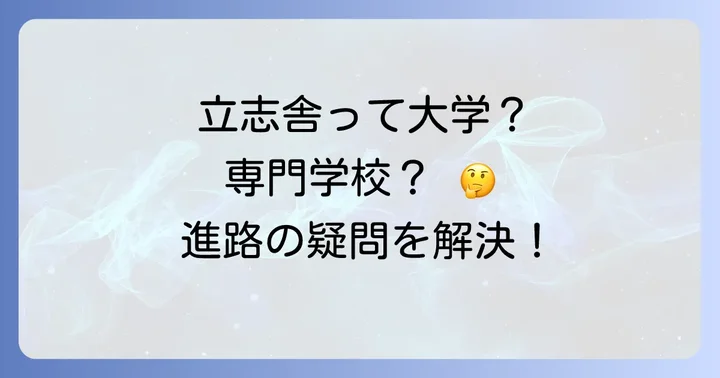 立志舎（専門学校）と大学、どちらを選ぶべき？徹底比較