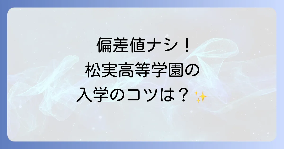松実高等学園の偏差値は?入学難易度から学校の特色、進学実績まで徹底解説