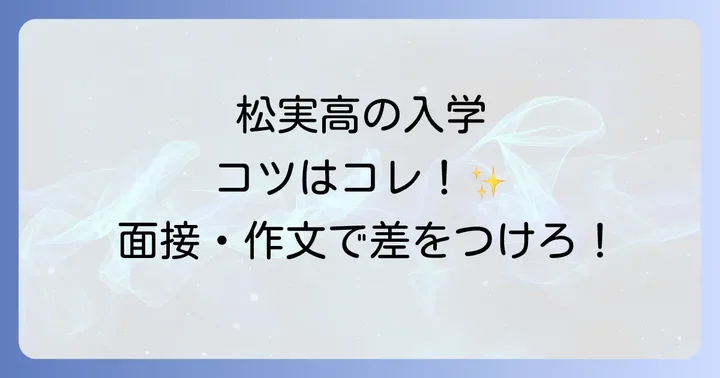 松実高等学園の入学難易度は？求められる人物像と入学のコツ