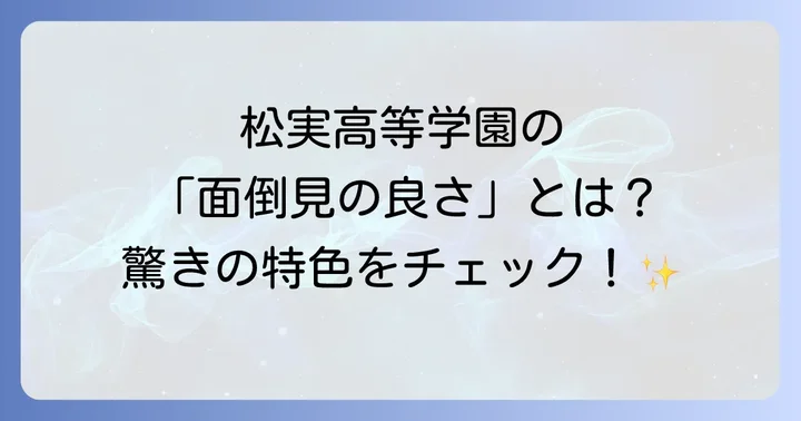 松実高等学園の強みと特色！「面倒見の良さ」と多様な学び