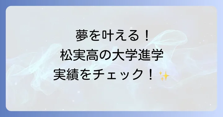 松実高等学園からの大学進学実績は？夢を叶える進路指導