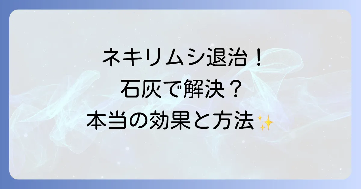 ネキリムシに対する石灰は本当に効く？効果的な土壌対策と駆除方法を徹底解説