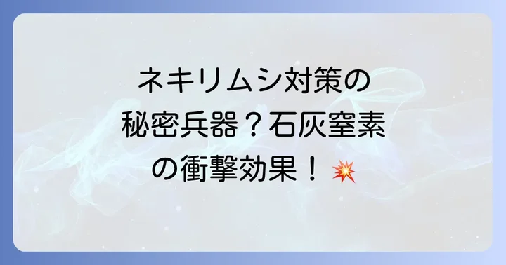 石灰窒素以外で効果的なネキリムシ駆除・予防方法