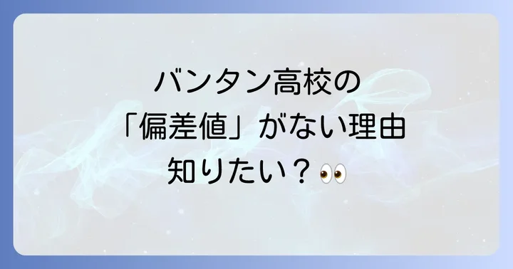 バンタン高等学院に「偏差値」が存在しない理由