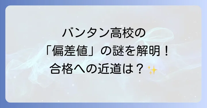 バンタン高等学院の入試対策と合格するためのコツ