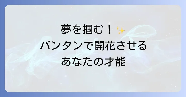バンタン高等学院で学べる専門分野とカリキュラムの魅力