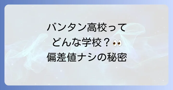 バンタン高等学院の評判・口コミから見るリアルな姿