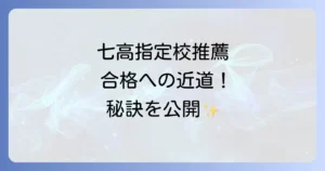 七里ガ浜高校の指定校推薦で大学合格を目指す！条件と対策を徹底解説
