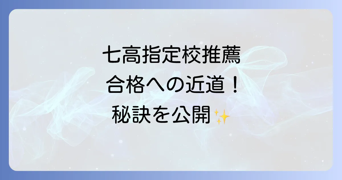 七里ガ浜高校の指定校推薦で大学合格を目指す!条件と対策を徹底解説