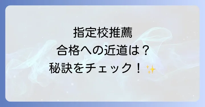 七里ガ浜高校の指定校推薦とは？その仕組みを理解しよう
