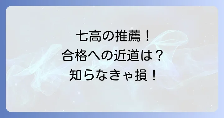 七里ガ浜高校で指定校推薦を勝ち取るための条件と対策