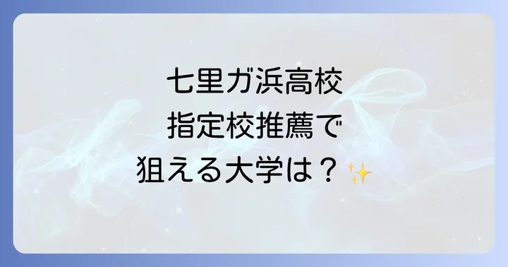 七里ガ浜高校の指定校推薦で進学可能な大学とは？