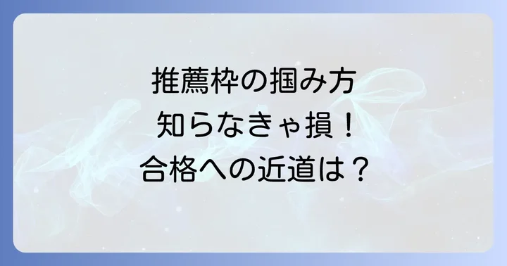 指定校推薦以外の大学進学方法も知っておこう