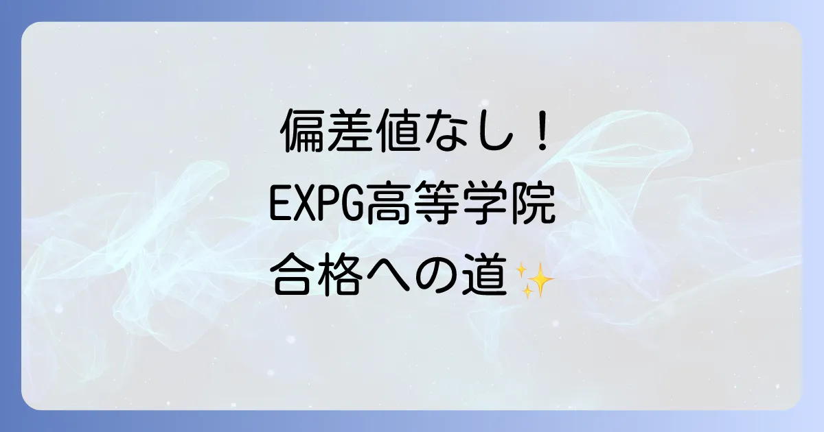 EXPG高等学院の偏差値は？入学難易度と独自の教育システムを徹底解説