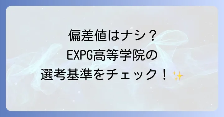 EXPG高等学院に「偏差値」は存在しない？その理由を詳しく解説