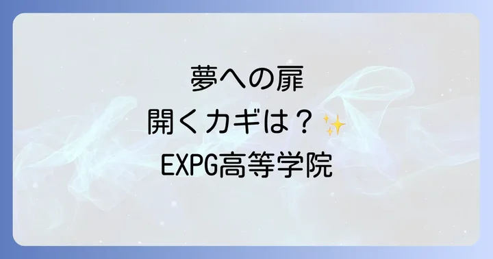 EXPG高等学院の入学方法と選考基準