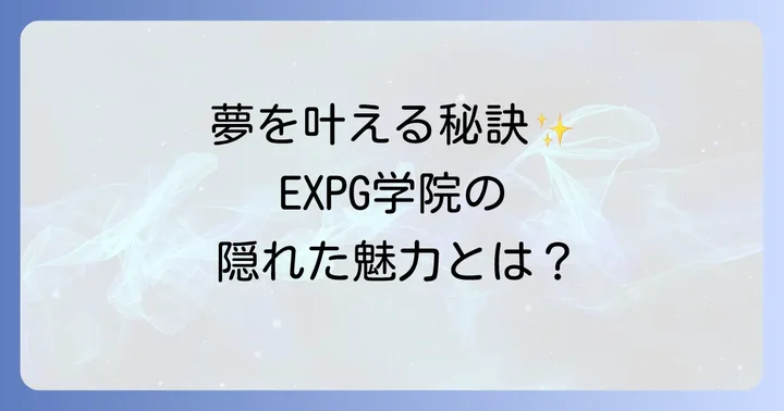 EXPG高等学院で学べること！独自のカリキュラムと学習内容
