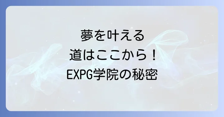 EXPG高等学院の学校生活と卒業後の進路