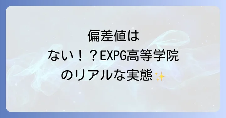 EXPG高等学院に関するよくある質問