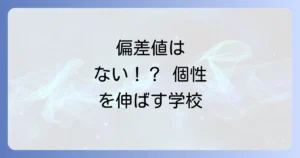 ブレア高校の偏差値は存在しない？個性と夢を育むBLEA女子高等部の全貌