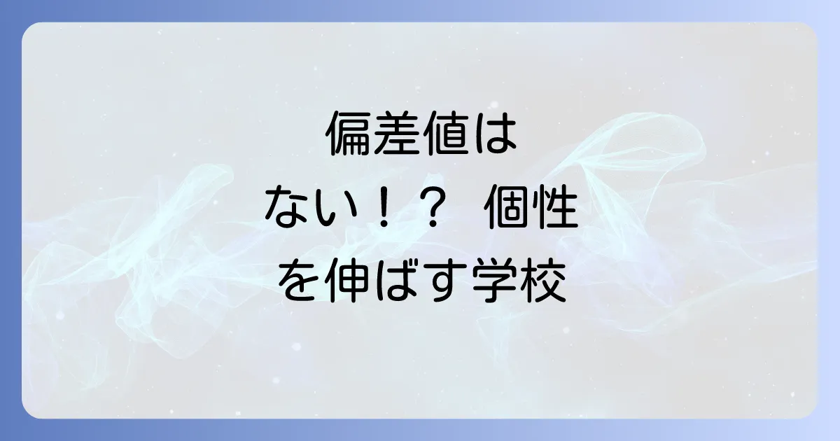 ブレア高校の偏差値は存在しない?個性と夢を育むBLEA女子高等部の全貌