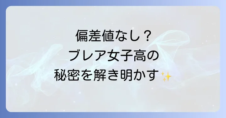 ブレア女子高等部に「偏差値」がない理由とは？