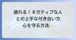 ネガティブなことばかり言う人は疲れる！心を守る対処法と上手な付き合い方