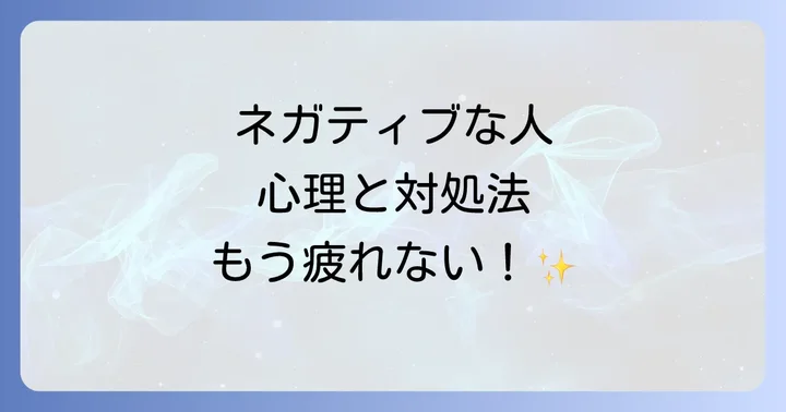 ネガティブなことばかり言う人の特徴と心理