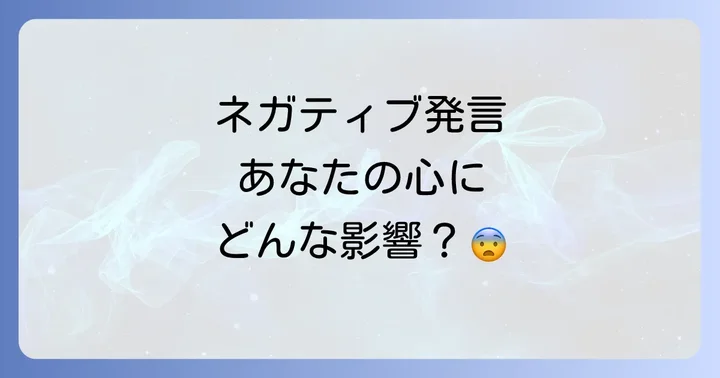 ネガティブな発言が周囲に与える影響
